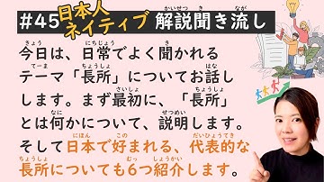 Bài học nghe tiếng Nhật đơn giản #45  | 6 điểm mạnh đáng ngưỡng mộ ở Nhật Bản