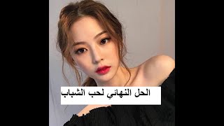 الحل النهائي لحب الشباب