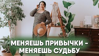 📌 Меняем привычки - меняем судьбу. Сила привычки и как направить эту силу во благо