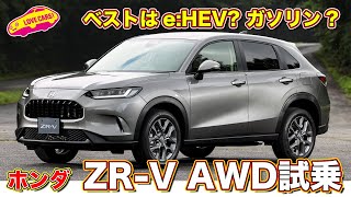 果たしてベストモデルはどのモデル？　ホンダ 新型 ZR-V のAWD ガソリンとe:HEVを ラブカーズTV　河口まなぶ が乗り比べ！【4K】