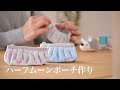 【手縫で作る ハンドメイド】ハーフムーンポーチ