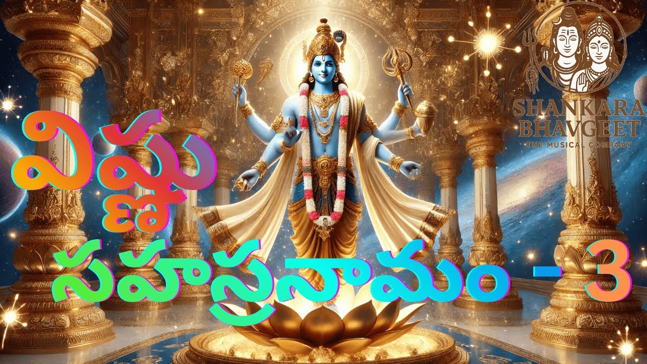 Vishnu Sahasranamam | విష్ణు సహస్రనామం Telugu Part 3 New Version