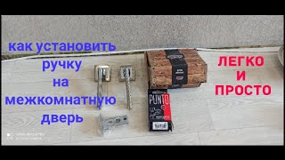 Установка дверной ручки на межкомнатную дверь своими руками