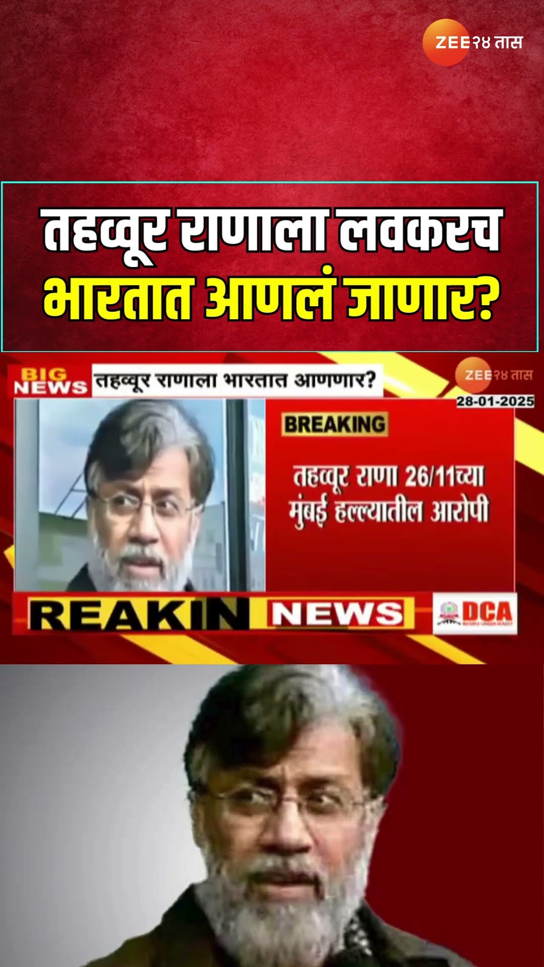 NIA Team To Visit US | Tahawwur Ranaला भारतात आणण्यासाठी NIAचं पथक अमेरिकेत जाणार? | Zee24Taas