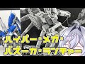 【プラモ作製＆雑談】名前覚えづらい【ハイパー･メガ･バズーカ･ランチャー】