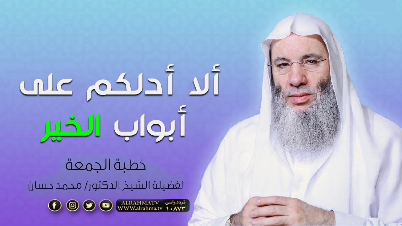 ألا أدلكم على أبواب الخير || خطبة الجمعة || فضيلة الشيخ الدكتور : محمد حسان