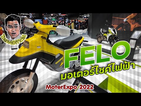 พาชมงาน MotorExpo 2022 มอเตอร์ไซค์ไฟฟ้า FELO !!! ( ThunvaOfficial รีวิว EP.165 )
