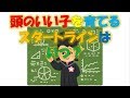 頭の良い子を育てるには○○を始めたときから頭の訓練をする