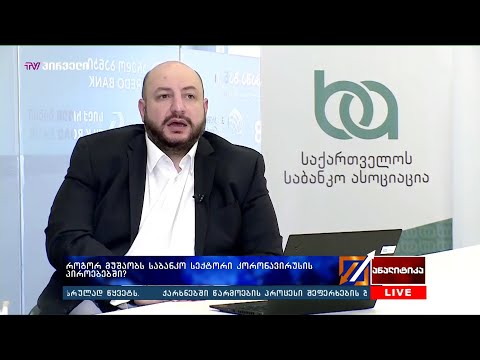 როგორ მუშაობას საბანკო სექტორი კორნავირუსის პიროებებში?