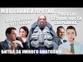 Мошенники против "Службы Безопасности Сбербанка". Битва за умного Анатолия