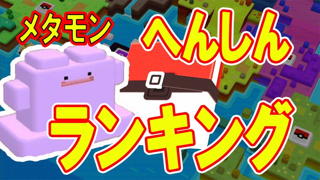 ポケモンクエスト メタモンを153回変身させたからわかる へんしん ランキング Youtube