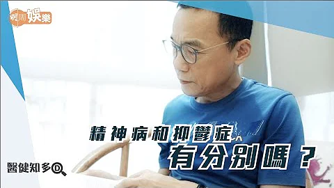【醫健知多D】精神病和抑鬱症有分別嗎？ - 天天要聞