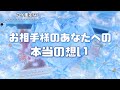 深堀アゲ鑑定なし【お相手様のあなたへの本当の想い】