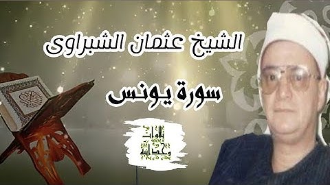 تلاوة مباركة من سورة يونس 💥 للشيخ عثمان الشبراوى 💥