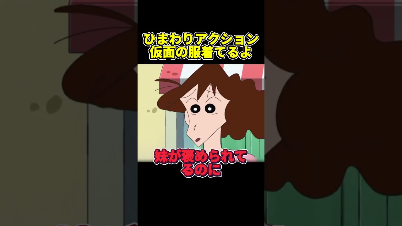 ひまわりアクション仮面の服着てるよ #アニメ #面白い #anime #funny
