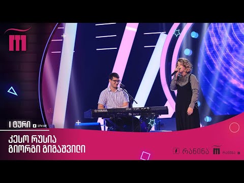 #რანინა კესო რუსია \u0026 გიორგი გიგაშვილი - „სამშობლოს გასახარებლად“ / Keso Rusia \u0026 Giorgi Gigashvili