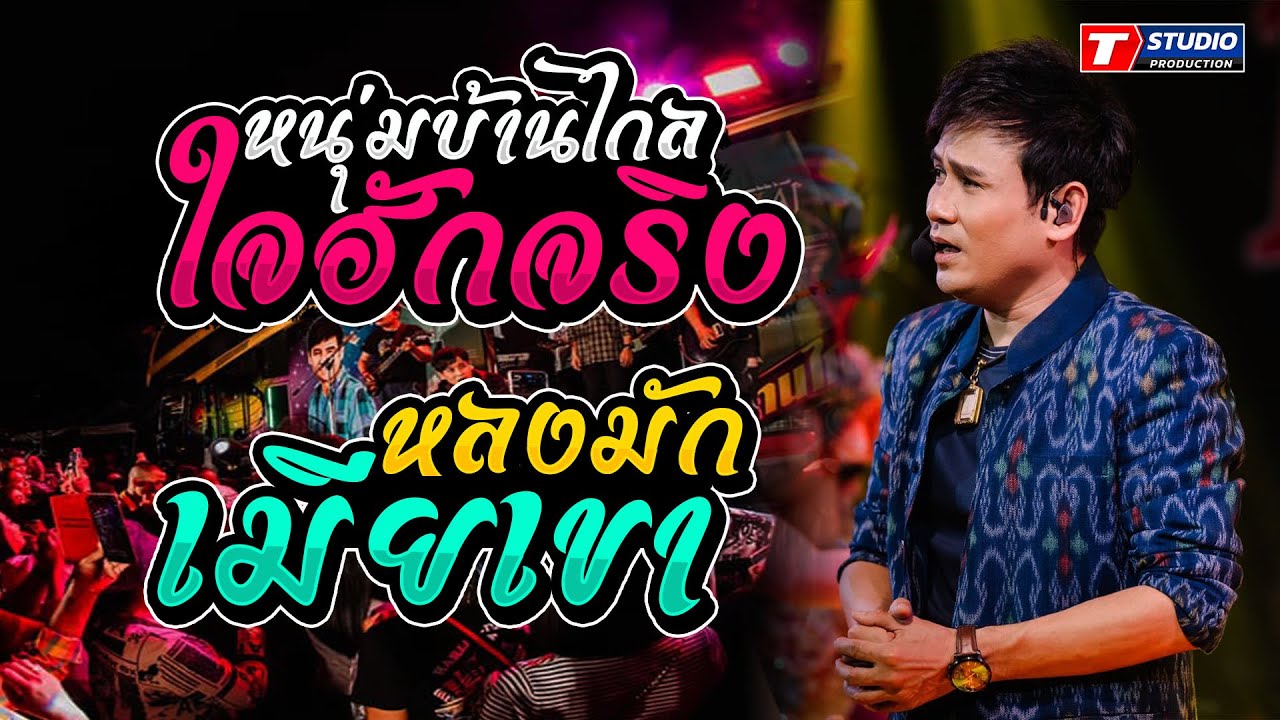 หนุ่มบ้านไกลใจรักจริง I หลงฮักเมียเขา I ยืมหนามาเข้าฝัน ((แสดงสด)) ไผ่ พงศธร บนรถแห่