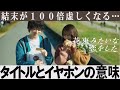 【解説レビュー】花束みたいな恋をした【鳥肌必至】タイトルとイヤホンの意味|菅田将暉×有村架純× Awesome City Club ×きのこ帝国