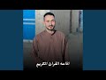 اذاعه القران الكريم