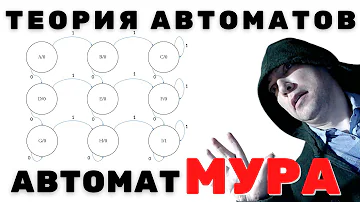 Что такое автомат Мура? Душкин объяснит