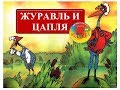 Русская народная сказка: Журавль и цапля