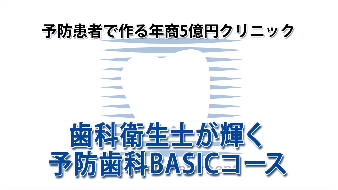 予防患者で作る年商5億円クリニック 歯科衛生士が輝く予防歯科BASIC