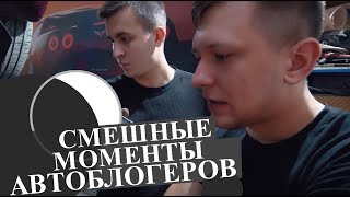 Смешные моменты автоблогеров Мастерская Синдиката Вадим Михеев и Павлов Bulkin Настя Туман