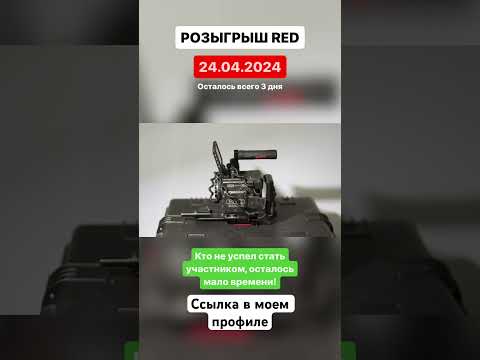 🔥🎉💣 24.04.2024 - Розыгрыш Кинокамеры RED. Ты еще можешь стать участником, скоро закрою Доступ!