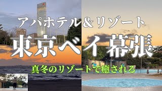 【アパホテル＆リゾート東京ベイ幕張】真冬のリゾートで癒される。千葉県幕張にあるアパホテルに宿泊してきました～。大浴場を満喫！そして2026年の目標はダイエット（汗）癒された宿泊となりました！