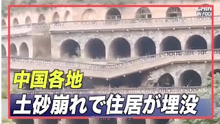 中国各地 土砂崩れで住居が埋没