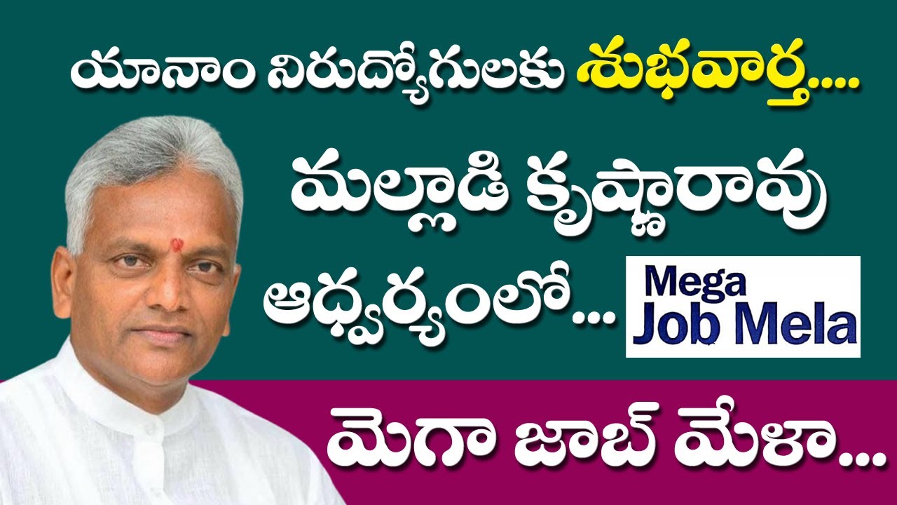 మల్లాడి కృష్ణారావు ఆధ్వర్యంలో జరుగుతున్నజాబ్ మేళా | Mega Job Mela Schedule in Yanam | Skyvision News