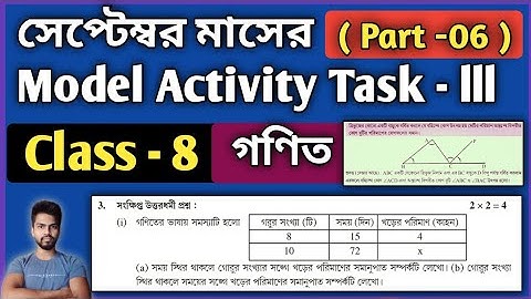 Class-8 Maths (গণিত) Model Activity Task Part 6 | Model Activity Task Class-8 Maths September 2021