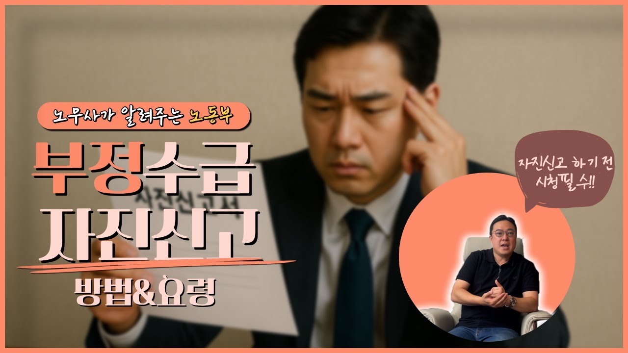 노동부 부정수급 자진신고 방법& 요령