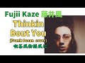 藤井風🍃🎹 Thinkin Bout You (Frank Ocean フランクオーシャン cover) 喫茶風物語 Fujii Kaze #fujiikaze #藤井風 #prema
