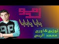 مولد بابا يا بابا عازف اورج وتوزيع محمد الريس مولد بابا يا بابا عازف اورج وتوزيع محمد الريس