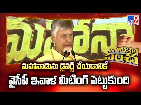 మహానాడును డైవర్ట్‌ చేయడానికే వైసీపీ ఇవాళ మీటింగ్‌ పెట్టుకుంది : CM Chandrababu - TV9 - TV9