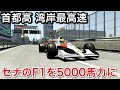 【F1】セナのmp4/6を5000馬力にして最高速に挑戦した結果！picar3