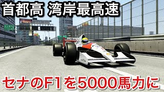 【F1】セナのmp4/6を5000馬力にして最高速に挑戦した結果！picar3