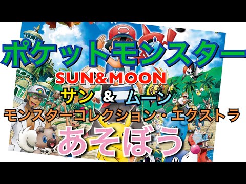 モンスターコレクション・エクストラを買ってみた①【ポケットモンスターサン＆ムーン】