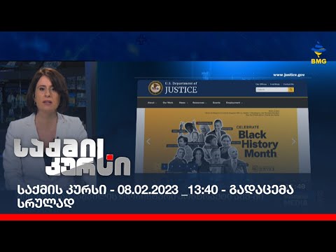 საქმის კურსი - 08.02.2023 _13:40 - გადაცემა სრულად