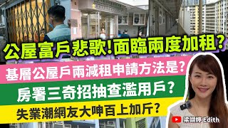 公屋富戶悲歌！面臨兩度加租？基層公屋戶兩減租申請方法是？房署三奇招抽查濫用戶？失業潮網友大呻百上加斤？｜梁翊婷 Edith 2026年6月30日