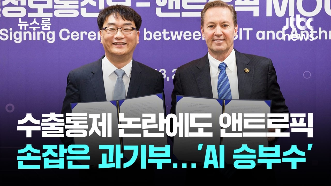 수출통제 논란에도 앤트로픽 손잡은 과기부…'AI 승부수' / JTBC 뉴스룸 thumbnail