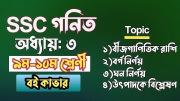 বীজগাণিতিক রাশি || ৯ম-১০ম শ্রেণী || ssc math chapter 3 || Class 10 math Chapter 3 || Class 9 math