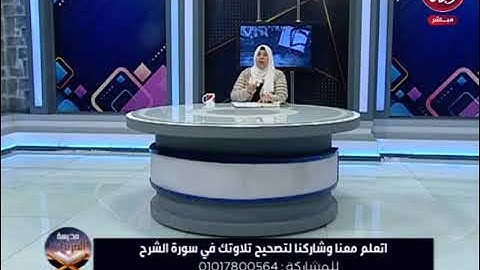 سورة الشرح - عواطف عزب