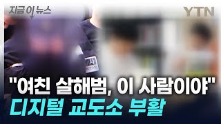 디지털 교도소 부활...'옥상 여친 살해' 의대생 신상 공개 [지금이뉴스] / YTN