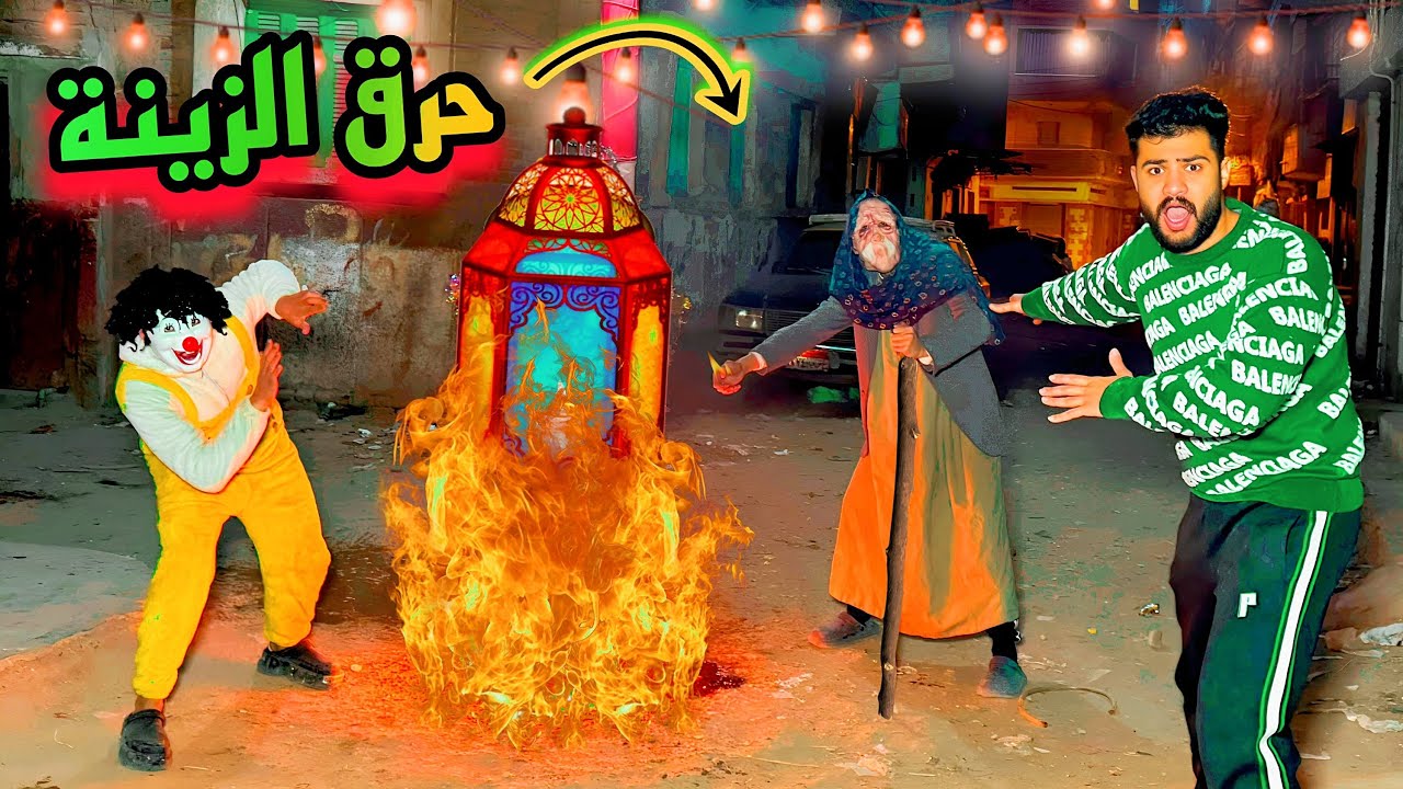 شخص غريب هجم علي شارعنا وحرق زينه رمضان 😰تعبنا راح علي الارض😔💔