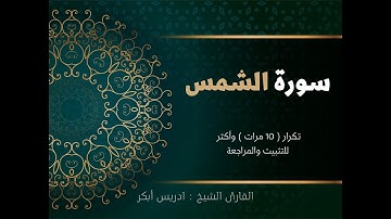 سورة الشمس ( كاملة ) إدريس أبكر مكررة 10 مرات حفظ تثبيت ومراجعة  Surat Al-Shams-adris 'abkar