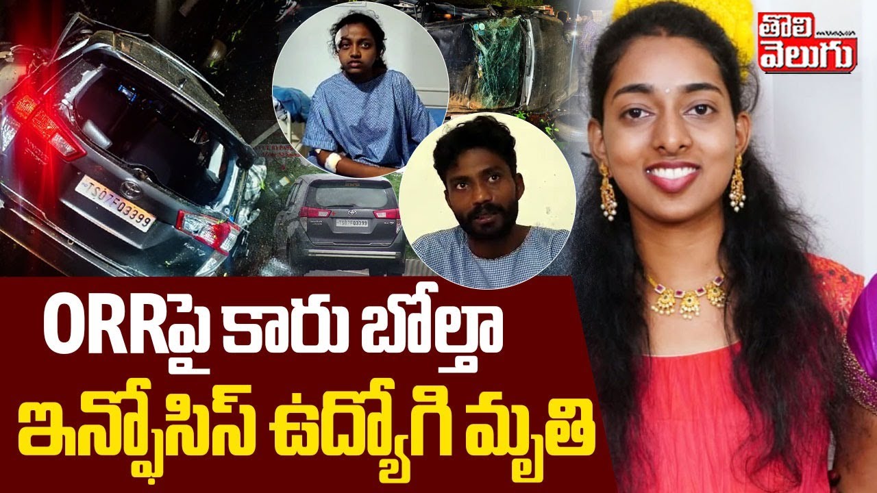 ORRపై కారు బోల్తా ఇన్ఫోసిస్ ఉద్యోగి మృతి | Car Crash on Hyderabad ORR | Software Employye Soumya |
