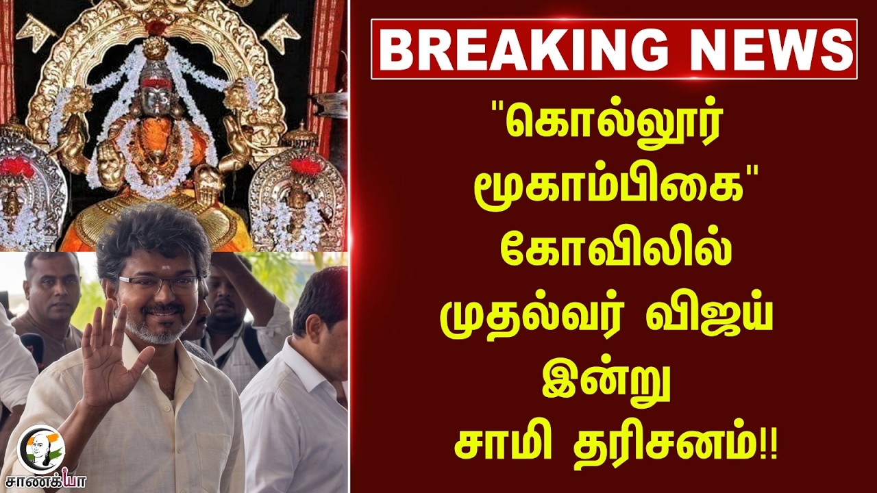 ⁣#breakingnews: "Kollur Mookambika Temple" கோவிலில்; CM Vijay இன்று சாமி தரிசனம்!! | Karnataka