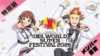 ラジオ】メンバー限定IWSF2026特別配信【アイドルマスター】 - YouTube